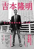 425円「KAWADE夢ムック 文藝別冊 吉本隆明」