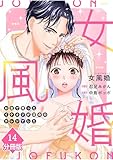 女風婚～お金で買ったイケオジが運命のカレシでした～【分冊版】（14） (マンガBANGコミックス)