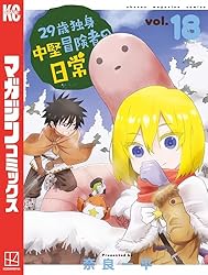 Amazon.co.jp: 29歳独身中堅冒険者の日常（18） (週刊少年マガジン