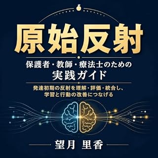 『原始反射：保護者・教師・療法士のための実践ガイド――発達初期の反射を理解・評価・統合し、学習と行動の改善につなげる』のカバーアート