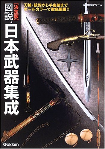 図説 日本武器集成 決定版 歴史群像シリーズ 本 通販 Amazon