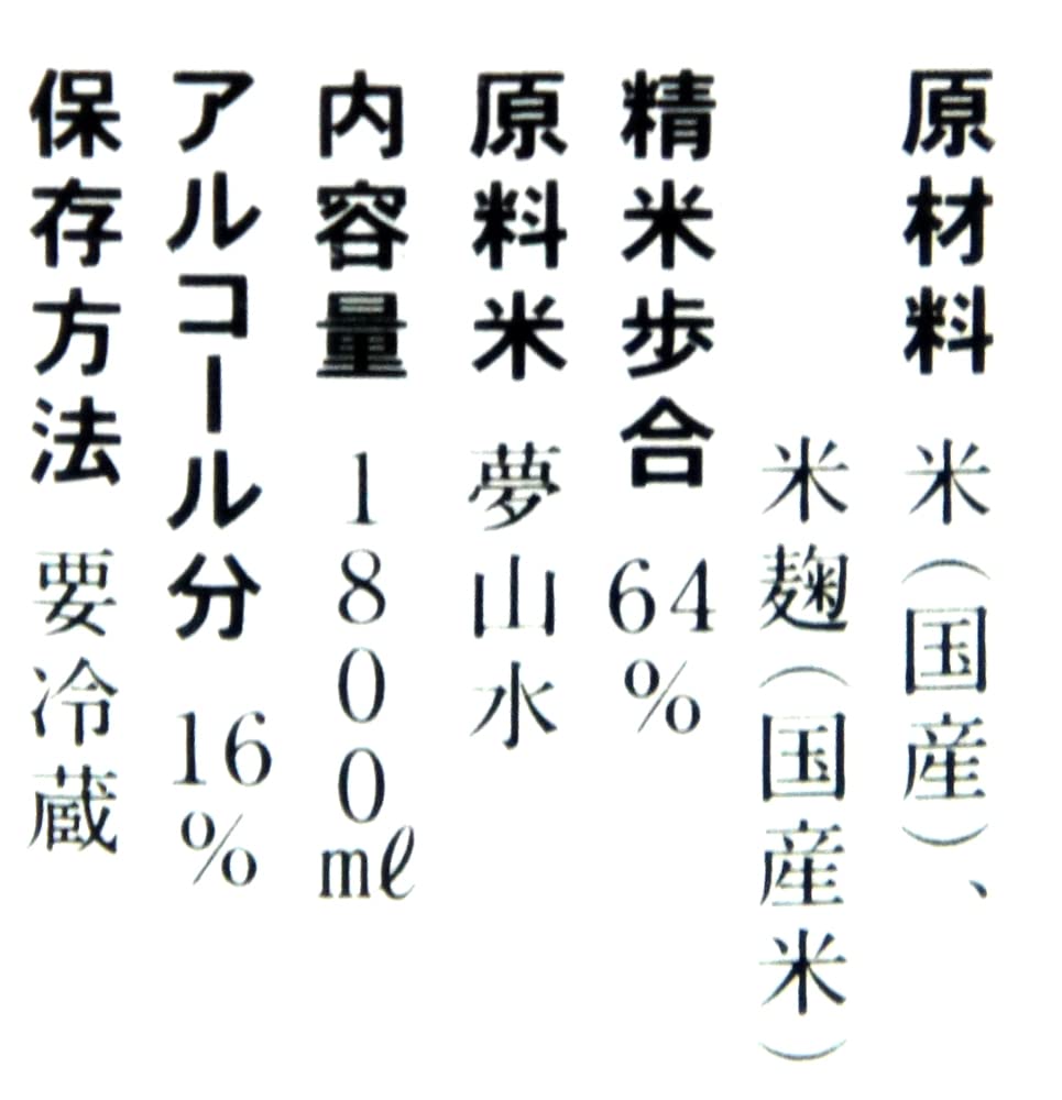 山水64 KURAMOTO64(BIT LINE) 夢山水 GENERAL2024 生酒 | 日本酒セラー