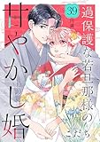 過保護な若旦那様の甘やかし婚　［ｃｏｍｉｃ　ｔｉｎｔ］　分冊版（３９）