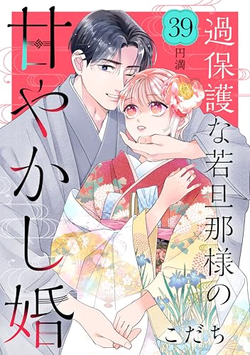 過保護な若旦那様の甘やかし婚 ［comic tint] 分冊版（39）