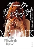 ダーク・ヴァネッサ　上 (河出文庫)