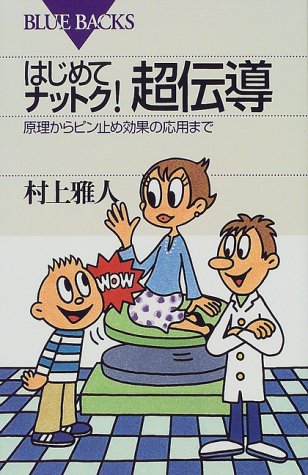 はじめてナットク!超伝導―原理からピン止め効果の応用まで (ブルーバッ はじめてナットク!超伝導―原理からピン止め効果の応用まで (ブルーバッ