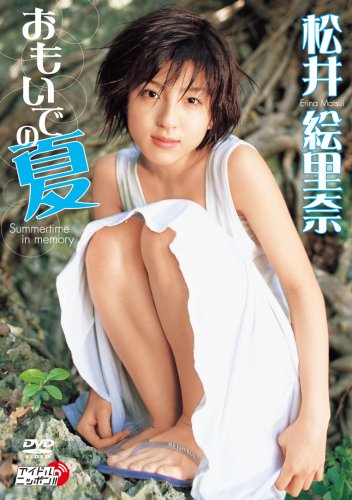 Amazon Com 松井絵里奈 おもいでの夏 Dvd Movies Tv