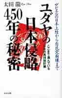 太田 竜  ユダヤ世界帝国の日本侵攻戦略―列島支配を目論む「陰の帝国」を暴く!! ユダヤ世界帝国の日本侵攻戦略: 列島支配を目論む陰の帝国を暴く