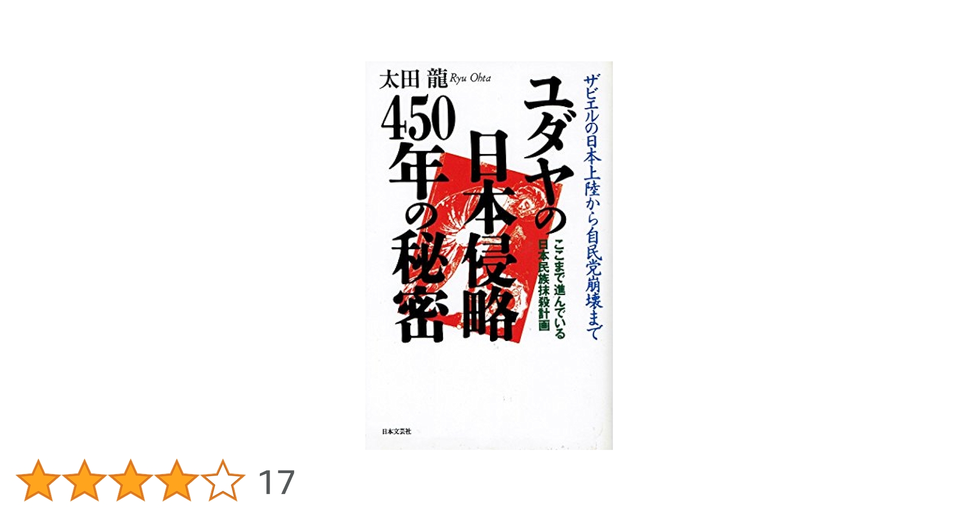ユダヤの日本侵略450年の秘密 : ザビエルの日本上陸から自民党崩壊まで ここ… ユダヤの日本侵略450年の秘密 | 太田 龍 |本 | 通販 | Amazon