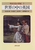 世界の中の英国 (5) (英国文化の世紀 5)