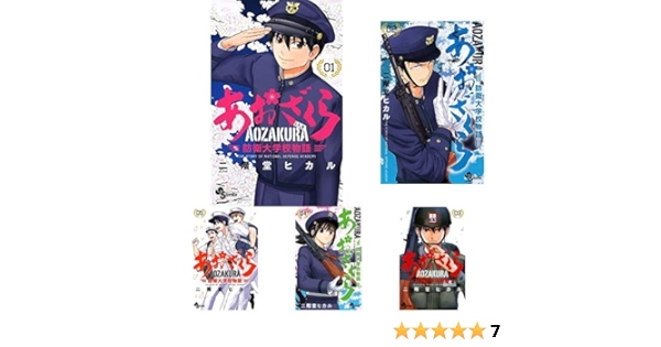 Amazon.co.jp: あおざくら 防衛大学校物語 1-19巻 新品セット : 二階堂