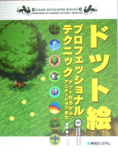 ドット絵プロフェッショナルテクニック ドット打ちからアニメーションまで (GAME DEVELOPER BOOKS)