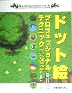 ドット絵プロフェッショナルテクニック ドット打ちからアニメーションまで (GAME DEVELOPER BOOKS)