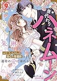 身代わりハネムーン エリートパイロットと初心な看護師は運命の愛に溺れる9 (オパールCOMICS kiss)