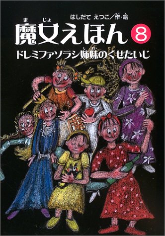 魔女えほん (8) (すずのねえほん)