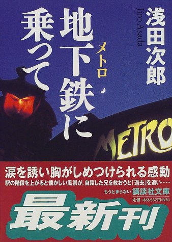 地下鉄に乗って (講談社文庫) 地下鉄に乗って (講談社文庫)