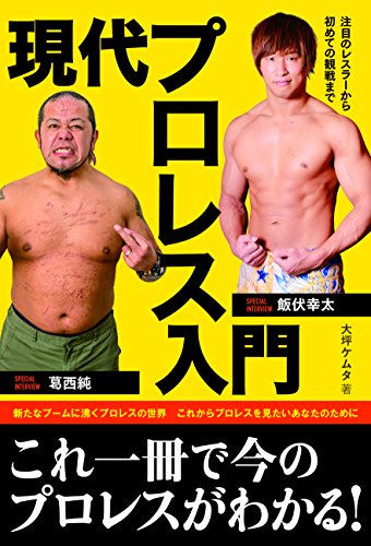 現代プロレス入門 注目の選手から初めての観戦まで (ele-king books)のサムネイル