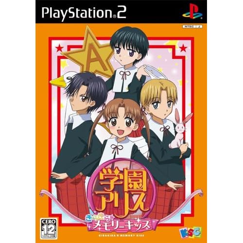 学園アリス−きらきら・メモリーキッス−