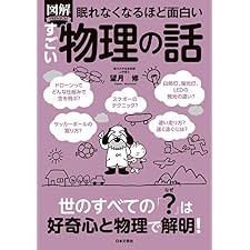眠れなくなるほど面白い 図解 すごい物理の話 眠れなくなるほど面白い図解シリーズの表紙