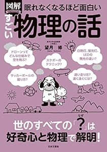 眠れなくなるほど面白い 図解 すごい物理の話