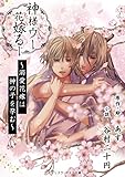 神様ウーと花嫁るー　～溺愛花嫁は神の子を孕む～ (アスタリスク・ポミエ文庫)