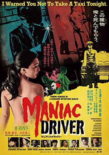 マニアック・ドライバー〈アンレイテッド版BD(サントラCD付)〉300枚完全限定生産 [Blu-ray]のサムネイル
