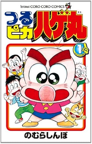 つるピカ ハゲ丸 (2) (てんとう虫コロコロコミックス) | のむら