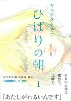 ひばりの朝 1 439676555X Book Cover