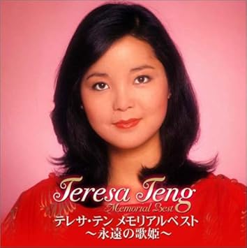 Amazon テレサ テン メモリアルベスト 永遠の歌姫 テレサ テン 歌謡曲 ミュージック