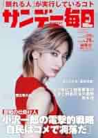 サンデー毎日 2025年 6/29号【表紙:柚香光】 | サンデー毎日編集