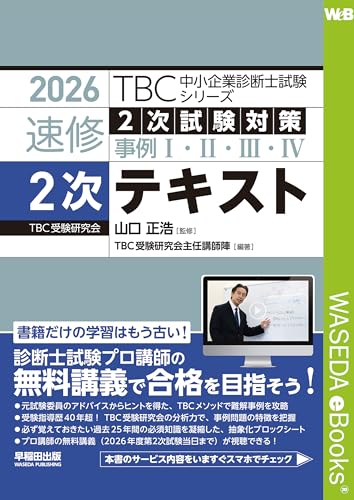2026年版 速修2次テキスト TBC中小企業診断士試験シリーズ
