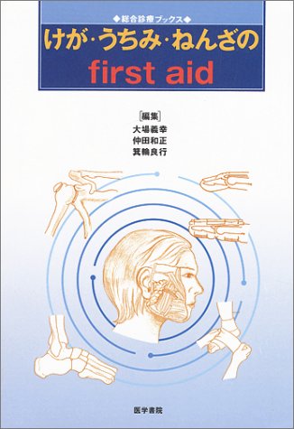 キンドル 無料電子書籍 けが・うちみ・ねんざのfirst aid (総合診療ブックス) バイ