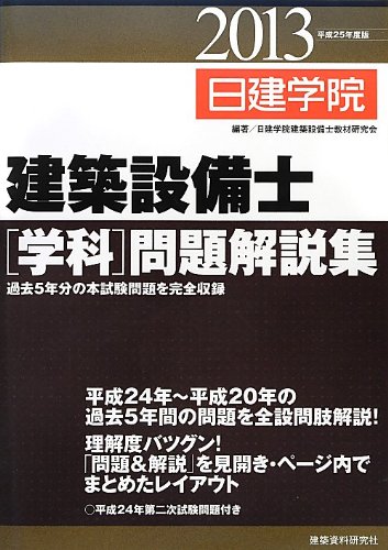 無料電子書籍 pdf 建築設備士学科問題解説集 平成25年度版 バイ