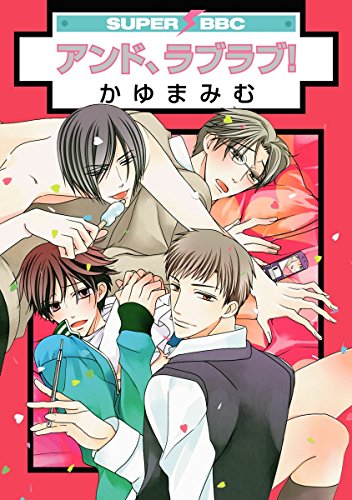 無料電子書籍 pdf アンド、ラブラブ! アンド、ラブ! (スーパービーボーイコミックス) バイ