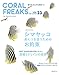 コーラルフリークス (CORAL FREAKS) Vol.23 [雑誌]