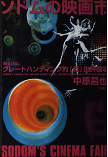 ソドムの映画市 あるいは、グレートハンティング的(反)批評闘争 中原昌也 Amazon.co.jp: ソドムの映画市: あるいは、グレートハンティング的(反