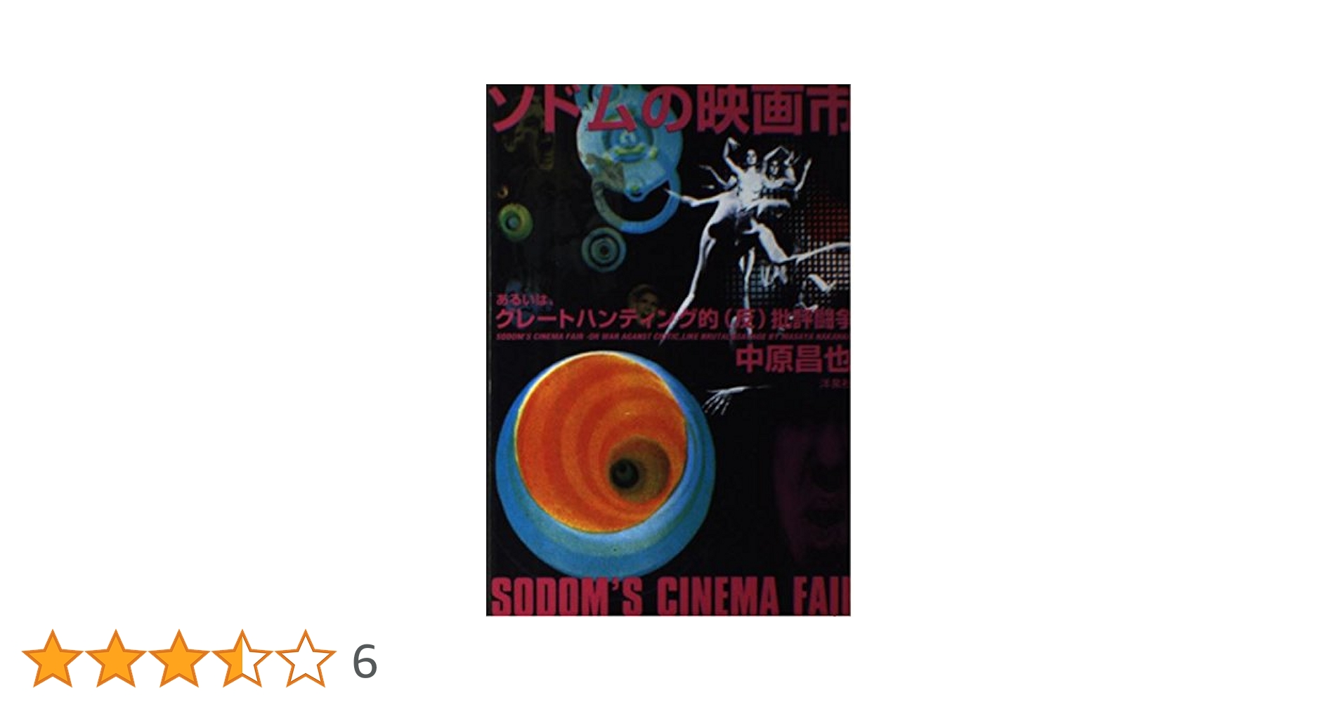 Amazon.co.jp: ソドムの映画市: あるいは、グレートハンティング