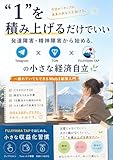 “1”を積み上げるだけでいい 発達障害・精神障害から始める、Telegram×TON×FUJIYAMA TAPの小さな経済自立～疲れていてもできるWeb3副業入門 FUJIYAMA TAPではじめる、小さな収益化習慣