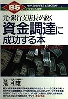 元・銀行支店長が説く資金調達に成功する本―自己資本の充実から有利な借入れのコツまで 4569528678 Book Cover