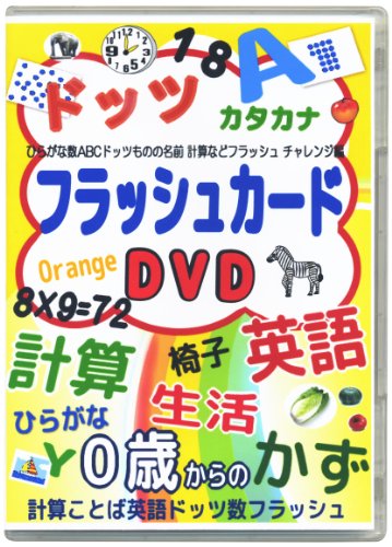 Amazon Com 0歳 1年生 計算ことば英語ドッツ漢字フラッシュカードdvd チャレンジ編 Movies Tv Amazon Com 0歳 1年生 計算ことば英語ドッツ漢字フラッシュカードdvd チャレンジ編 Movies Tv