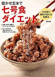 Amazon.co.jp: 寝かせ玄米で七号食ダイエット 生活シリーズ 電子書籍