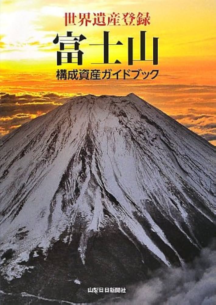 世界遺産登録 富士山 構成資産ガイドブック | 山梨日日新聞社