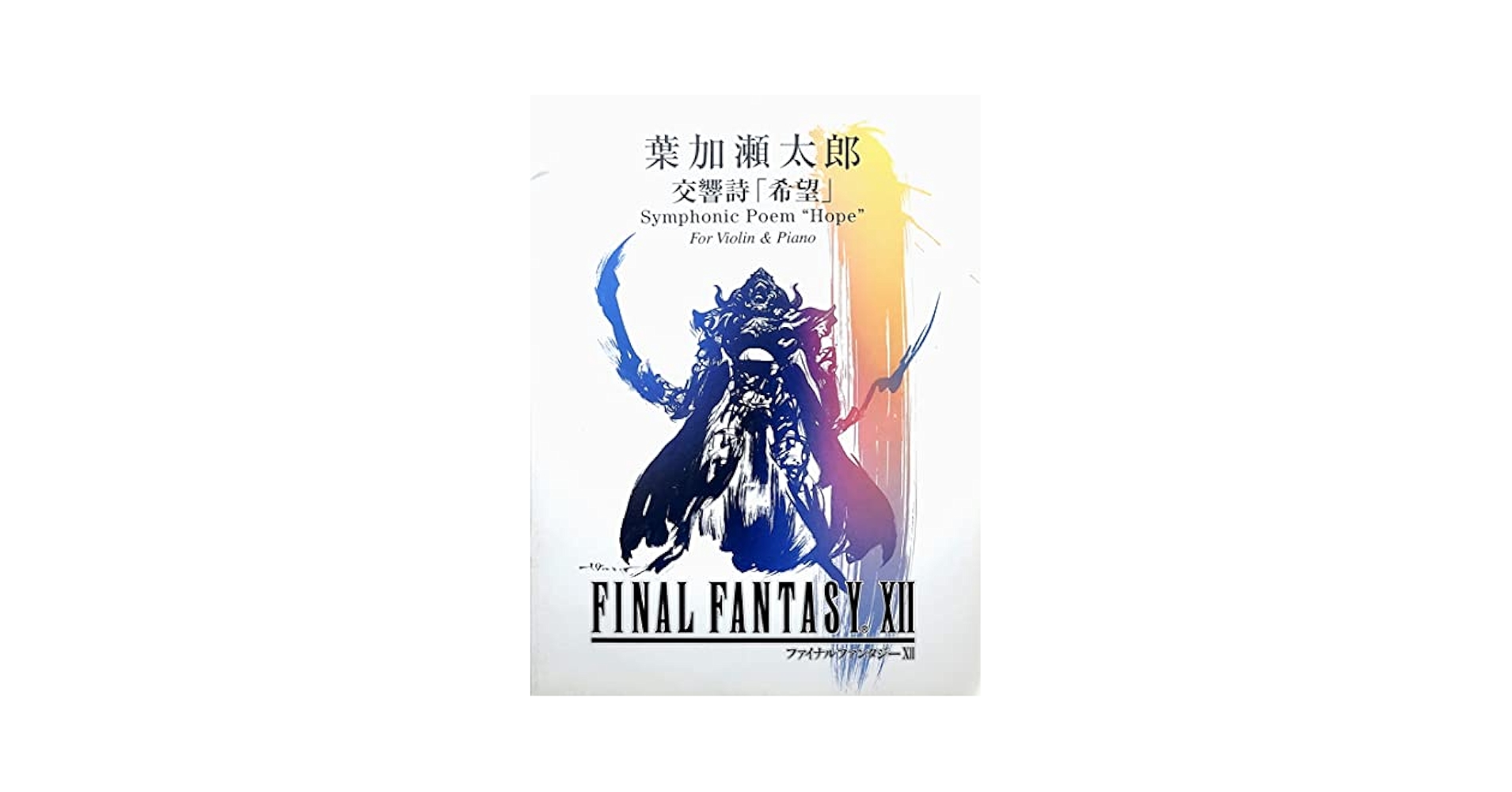 ファイナルファンタジーXII 12 楽譜 バイオリン & ピアノ 葉加瀬太郎 ヤマハ】バイオリンレパートリー ヴァイオリン ファイナル