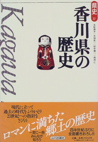 香川県の歴史