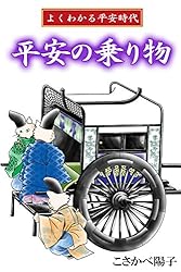 よくわかる平安時代 平安の乗り物 (アリス文庫) | こさかべ陽子 | 少女