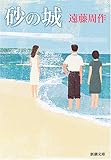 砂の城 (新潮文庫)