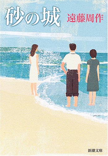 Amazon.co.jp: 砂の城 (新潮文庫) : 周作, 遠藤: 本
