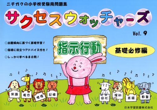 サクセスウォッチャ-ズ: 指導に役立つアドバイス付き! (vol.9