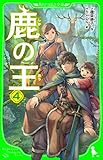 鹿の王 4 鹿の王(つばさ文庫版) (角川つばさ文庫)