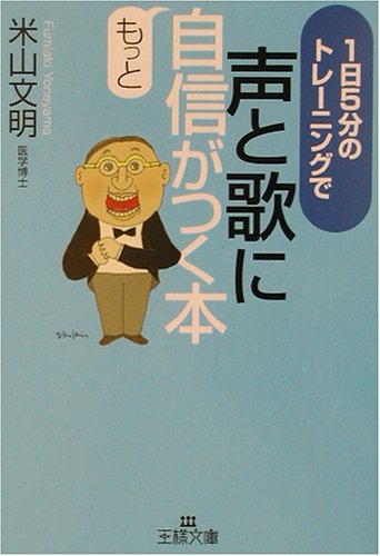 無料電子書籍 おすすめ 声と歌にもっと自信がつく本―1日5分のトレーニングで (王様文庫) バイ